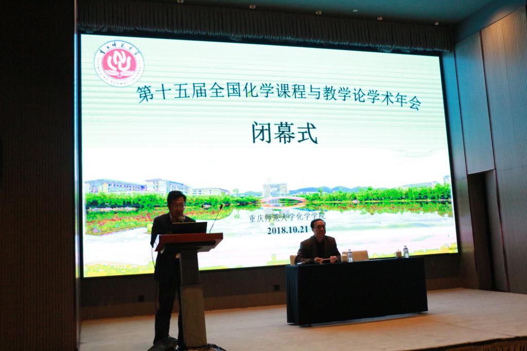 *大象传媒
承办第十五届全国化学课程与教学论学术年会闭幕