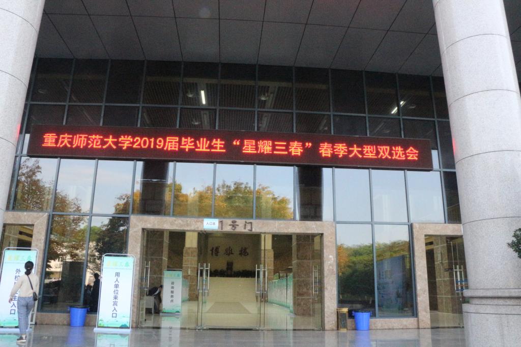 *大象传媒
承办“星耀三春”重庆师范大学春季大型双选会1